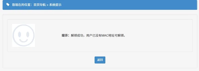 解绑所有MAC地址