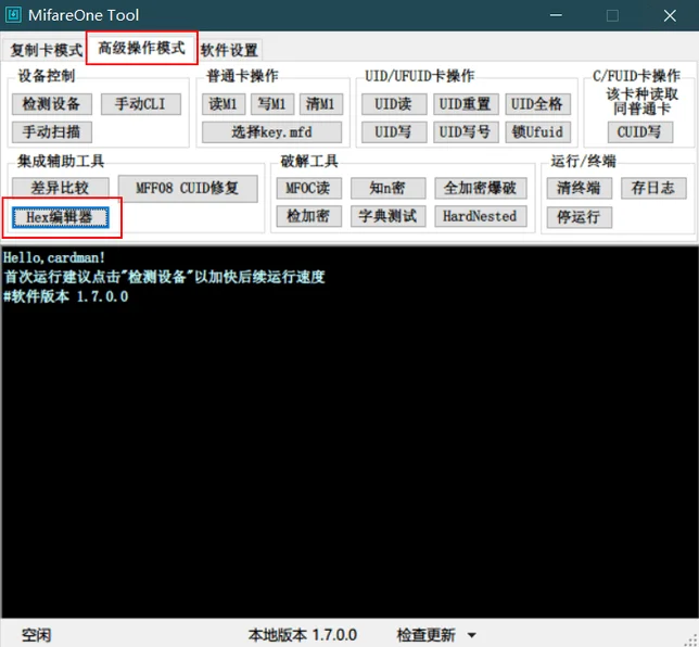MifareOne Tool 高级操作模式和 Hex 编辑器按钮