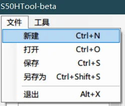 S50HTool 新建文件菜单
