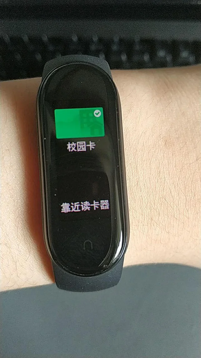 手环显示校园卡靠近读卡器提示